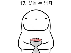17. 꽃을 든 남자