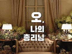 오, 나의 총리님 #00.