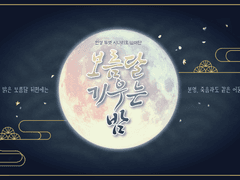 [언성 듀엣] 보름달 기우는 밤