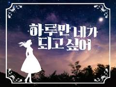 [단편 2차 창작] ⚘ 하루만 네가 되고싶어 ⚘