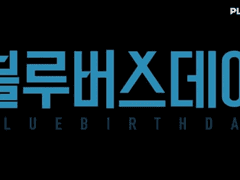 블루버스데이 1