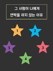 (2) 그 사람이 나에게 연락을 하지 않는 이유