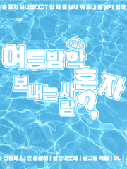 여름방학 혼자 보내는 사람?