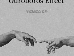 해리포터_우로보로스 효과(Ouroboros Effect) 4