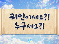 [2021-09-18] 귀인이세요? 누구세요?!