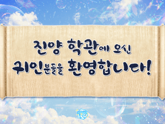 [2021-09-19] 진양 학관에 오신 귀인분들을 환영합니다!