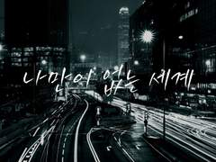 [고죠후시] 나만이 없는 세계 17.