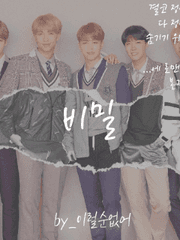 [방탄] 비밀