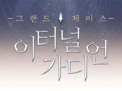 [그랜드체이스] 이터널 가디언 아바타 합작