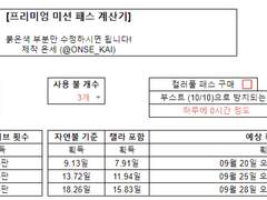 프리미엄 미션 패스 계산기