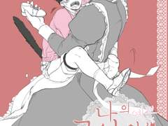 [유진른] 나의 예쁜 고양이 도련님 (上)