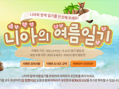 2020인기투표/2021인기투표/2021니아의 여름일기