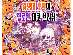 [유료배포] 겁쟁이 호박의 할로윈 데코 브러쉬 세트