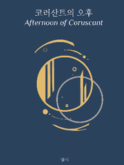 [스워/아나오비] 코러산트의 오후
