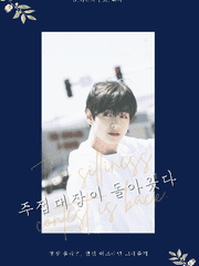 주접 대장이 돌아왔다