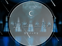 [멘델세실] 첫키스 스틸러