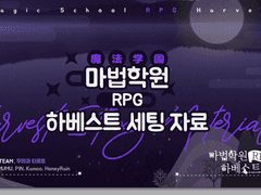 [롤20 세팅 자료] 마법학원 RPG 하베스트