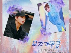 [별담콜라보_W.별] 무지개만큼-상