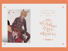 [카오안즈] 저쪽 아가씨께서 주문한 여우입니다