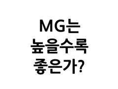 MG는 높을수록 좋은가?