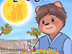 곰돌이랑 햄찌니 - 추석편