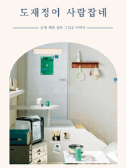 도재정이 사람잡네