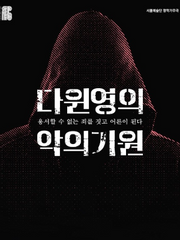 다윈 영의 악의 기원