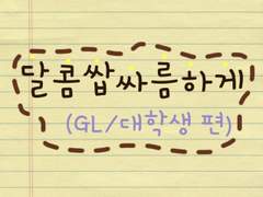 달콤쌉싸름하게 (GL/대학생 편/상, 하, 외전 모음)