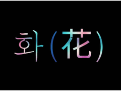 [국민 팬픽] 나비