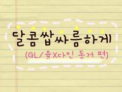 달콤쌉싸름하게(GL/약수위/직장인 편 - 상)