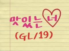 [미리보기] 맛있는 너(GL/수위/19)