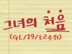 [미리보기] 그녀의 처음 (GL/초고수위/19)