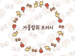 [무료배포]클튜가을람쥐브러시