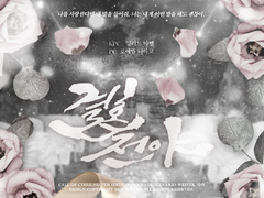 [러디로이] 결혼전야