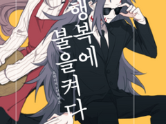 요리미치 / 행복에 불을 켜다