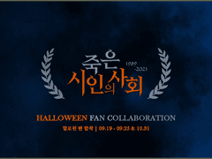 <죽은 시인의 사회> 합작 안내