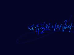 NCT DREAM - 고래 (Dive Into You) 캘리그라피