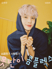 못난이 콤플렉스