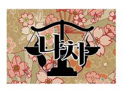 [닫힌종족] 냐차