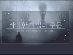 [COC 7TH] 사악한 마법의 주문