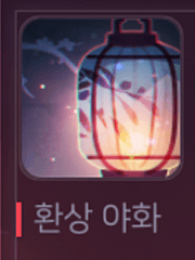 환상야화 - 챠오렌