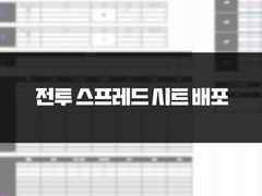 반자동 전투 스프레드 시트 배포