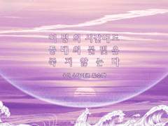 [inSANe]여명의 시간에도 등대의 불빛은 죽지 않는다