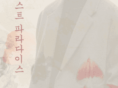 [이준혁] 로스트 파라다이스 1