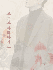 로스트 파라다이스