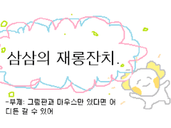 삼삼의 재롱잔치- 그림판 커미션