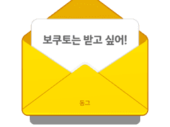 보쿠토는 받고 싶어!