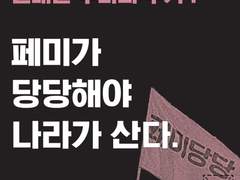 탈영역우정국, 《페미가 당당해야 나라가 산다: 페미당당 아카이브 프로젝트》 , 2021