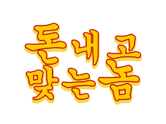 돈 내고 맞는 놈 01