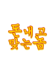 돈 내고 맞는 놈